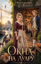 Окна на Луару (Юлия Арниева)