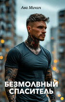 Безмолвный спаситель (Ава Мичич)
