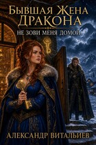 Бывшая жена дракона. Не зови меня домой (No Name)