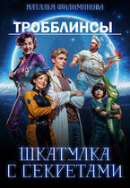 Тробблинсы. Шкатулка с секретами (Наталья Филимонова)