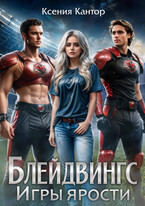 БЛЕЙДВИНГС. Игры ярости. (Ксения Кантор)