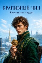 Крапивный чин (Константин Норден)