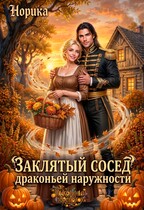 Заклятый сосед драконьей наружности (Норика)