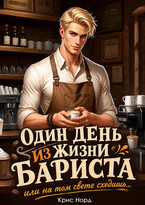 Один день из жизни бариста, или на том свете сходишь… (Крис Норд)