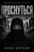 ПРОСНУТЬСЯ (David Dolganov)