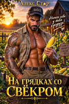 На грядках со свёкром. Ничего себе у тебя кукуруза! (Алекс Стар)