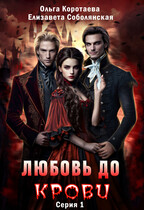 Любовь до крови — 1 (Ольга Коротаева
                                                                                                            
                                                                                                                                                                                                                                        ,
                                                                
                                                                                                                                            Елизавета Соболянская)