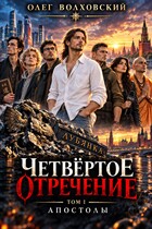 Четвертое отречение — 1 : Апостолы (Олег Волховский)