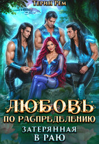 Любовь по распределению. Затерянная в раю (Терин Рем)