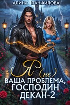 ⚔️Я (не) ваша проблема, господин декан. Том 2⚔️ (Алина Панфилова)