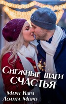 Снежные шаги счастья (Mari Kara
                                                                                                            
                                                                                                                                                                                                                                        ,
                                                                
                                                                                                                                            Лолита Моро)