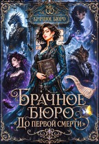 Брачное Бюро “До первой смерти” (Элль Росса)