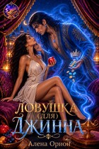 Ловушка (для) джинна (Алена Орион)