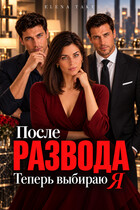После развода. Теперь выбираю я (Elena Take)