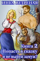 Попасть в сказку и не выйти замуж? Книга 2 (Инга Ветреная)