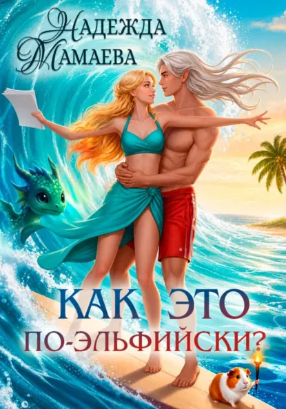 Как это по-эльфийски? (Надежда Мамаева)