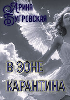 В зоне карантина (Арина Бугровская)