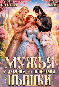 Мужья с изъяном, или проблемы для пышки (Оксана Рассветная
                                                                                                            
                                                                                                                                                                                                                                        ,
                                                                
                                                                                                                                            Леона Бьёрн)