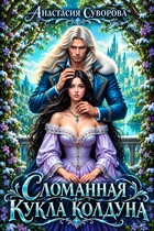 Сломанная кукла колдуна. (Суворова Анастасия)