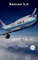«БОРТ 556». (Мистико-приключенческий триллер. Экранная версия). 3 серия (Киселев А.А.)