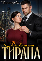 Во власти тирана (Демьяна Нур)