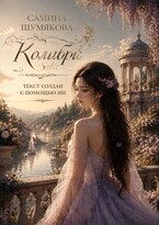 Колибри (Самина Шумякова)