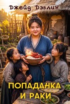 Попаданка и раки (Джейд Дэвлин)