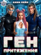 Ген притяжения (Анни Лейн)