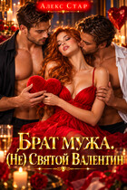 Брат мужа. (Не) Святой Валентин (Алекс Стар)