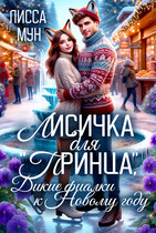 Лисичка для «принца», дикие фиалки к Новому году❄️ (Лисса Мун)