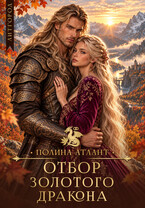 Отбор золотого дракона (Полина Атлант)