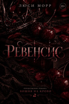 Ревенсис (Люси Морр)