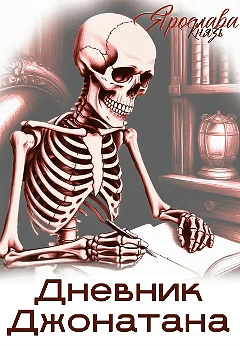 Дневник Джонатана (Ярослава Князь)