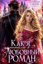 Как я попала в любовный роман (Eleonora Savari)
