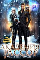Академия Рассор или Месть некромантки (Лана Шеган)