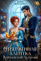 Отверженная адептка королевской академии (Дарья Верескова)