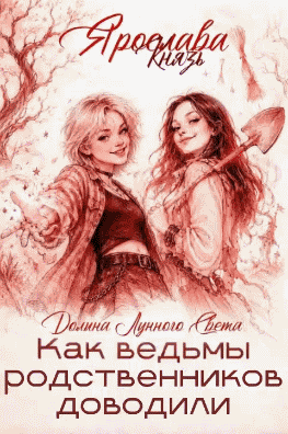 Как ведьмы родственников доводили (Ярослава Князь)