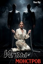 Игры монстров (Мона Мур)