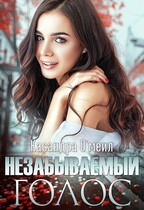 Незабываемый голос (Касандра О’меил)