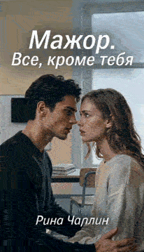 Мажор. Все, кроме тебя (Рина Чаплин)