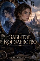 Забытое королевство (Ольга Гридина)