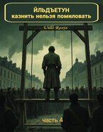 ЙЛЬДЪЕТУН казнить нельзя помиловать (Uilli Roxis)