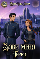 Зови меня Терри (Елена Чара Янова)