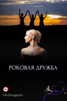 Роковая Дружба (Ms Incognito)