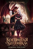 Когтистая беглянка для демона ректора (Мария Боталова)