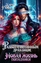 Развод с истинным драконом, или Новая жизнь попаданки (Кира Рамис)