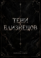 Тени Близнецов (Dariana Gemini)