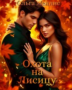 Охота на Лисицу (Ольга Меллис)