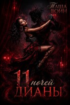 11 ночей Дианы (Таша Воин)
