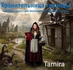 Хранительница границы, или Как я перестала волноваться и полюбила глушь (Тамира)